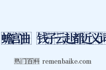 蟾宫曲·钱子云赴都近义词是什么意思的图片